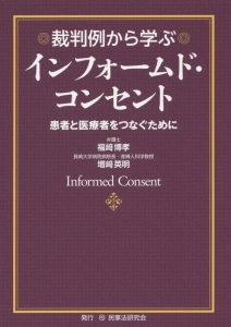 裁判例から学ぶインフォームド・コンセント