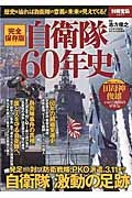 自衛隊６０年史＜完全保存版＞　自衛隊　激動の足跡