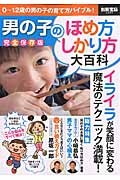 男の子のほめ方しかり方大百科＜完全保存版＞　イライラが笑顔に変わる魔法のテクニック満載！