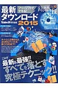 フリーソフトでデキる！最新ダウンロード　２０１５