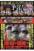 予言！恐怖の感染列島 未知の奇病で日本滅亡！/世界の奇病を研究する会 本・漫画やDVD・CD・ゲーム、アニメをTポイントで通販 | TSUTAYA  オンラインショッピング