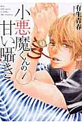 小悪魔くんの甘い囁き(1)
