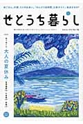 せとうち暮らし　Ｓｕｍｍｅｒ２０１５　特集：島で過ごす大人の夏休み　笠岡諸島・小豆島・宮島