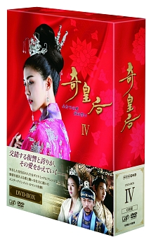 奇皇后　－ふたつの愛　涙の誓い－　DVD　BOX4
