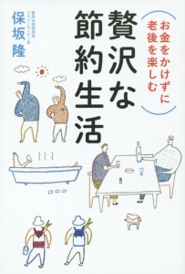 （お金をかけずに老後を楽しむ）贅沢な節約生活