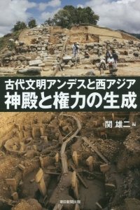 古代文明アンデスと西アジア 神殿と権力の生成