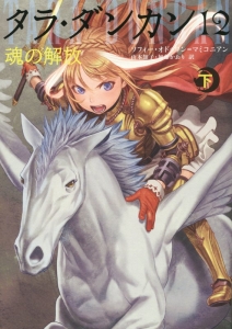 タラ・ダンカン 3-8 11冊 タラ・ダンカン 1-12巻 24冊セット(ソフィー