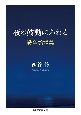 夜の鼓動にふれる　戦争論講義