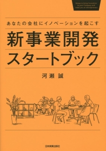 新事業開発スタートブック