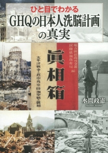 ひと目でわかる「GHQの日本人洗脳計画」の真実