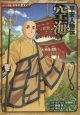空海　平安人物伝　コミック版日本の歴史47