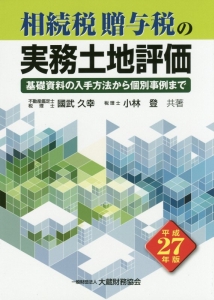 相続税・贈与税の実務土地評価 平成27年
