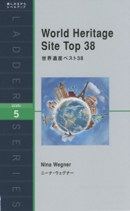 世界遺産ベスト３８　ＬＥＶＥＬ５