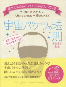 宇宙バケツの法則 上手に生きるより自分を生きよう あおそら友里の本 情報誌 Tsutaya ツタヤ