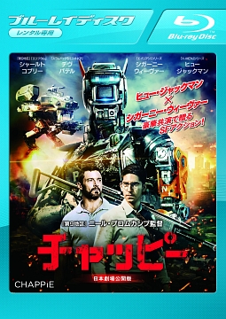 チャッピー　日本劇場公開版