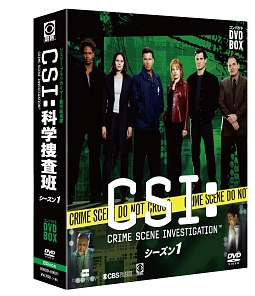 CSI：科学捜査班　コンパクト　DVD－BOX　シーズン1