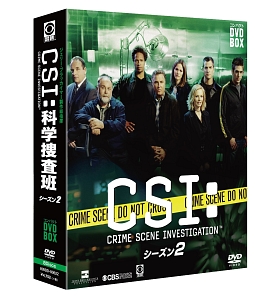 CSI：科学捜査班　コンパクト　DVD－BOX　シーズン2