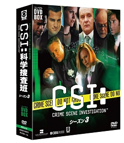 CSI：科学捜査班　コンパクト　DVD－BOX　シーズン3