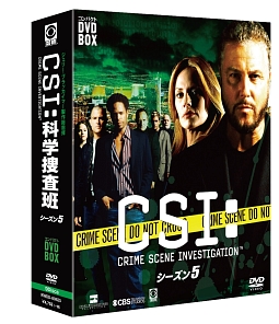 ＣＳＩ：科学捜査班　コンパクト　ＤＶＤ－ＢＯＸ　シーズン５