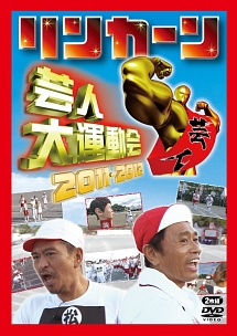 リンカーン芸人大運動会2011・2012