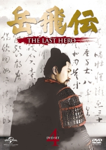 岳飛伝　－THE　LAST　HERO－　DVD－SET4