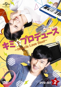 キミをプロデュース〜Miracle　Love　Beat〜　＜オリジナル・バージョン＞　DVD－SET2