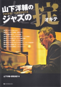 山下洋輔のジャズの掟<新装丁版>