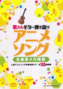 歌えるギター弾き語り アニメソング 全曲歌メロ掲載