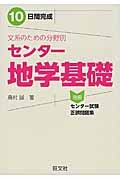 １０日間完成　文系のための分野別　センター　地学基礎