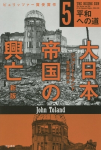 『大日本帝国の興亡 <新版>』ジョン・トーランド