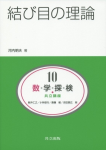 結び目の理論　数・学・探・検共立講座１０