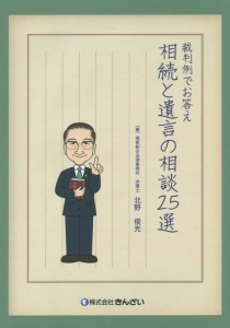 相続と遺言の相談２５選　裁判例でお答え