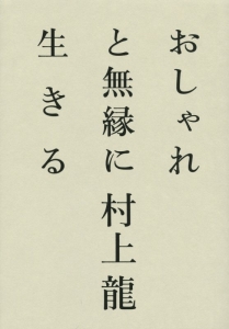 村上龍 おすすめの新刊小説や漫画などの著書 写真集やカレンダー Tsutaya ツタヤ