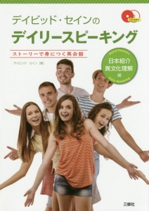 デイビッド・セインのデイリースピーキング 日本紹介・異文化理解編