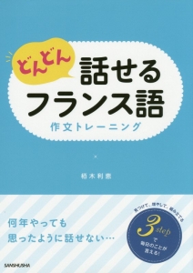 どんどん話せるフランス語　作文トレーニング