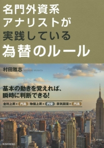 名門外資系アナリストが実践している為替のルール