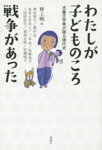 わたしが子どものころ戦争があった