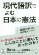現代語訳でよむ日本の憲法　CD付