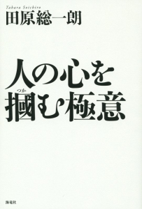 人の心を掴む極意