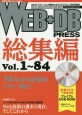 WEB＋DB　PRESS　総集編　Vol．1〜84