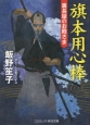 旗本用心棒　裏長屋のお殿さま