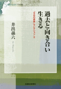 過去と向き合い生きる　今日の視角セレクション２