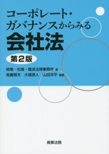 コーポレート・ガバナンスからみる会社法＜第２版＞