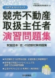 競売不動産取扱主任者演習問題集　公式テキストにリンク