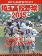 高校野球グラフ　SAITAMA　GRAPHIC　2015(40)