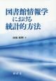 図書館情報学における統計的方法