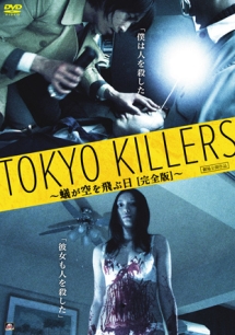 TOKYO　KILLERS　〜蟻が空を飛ぶ日［完全版］〜