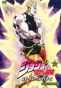 ジョジョの奇妙な冒険 スターダストクルセイダース 第23巻