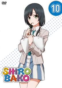 SHIROBAKO 第10巻