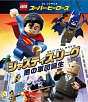 LEGO（R）スーパー・ヒーローズ：ジャスティス・リーグ＜悪の軍団誕生＞　ブルーレイ＆DVDセット